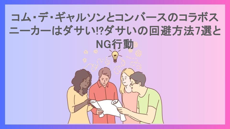 コム・デ・ギャルソンとコンバースのコラボスニーカーはダサい!?ダサいの回避方法7選とNG行動